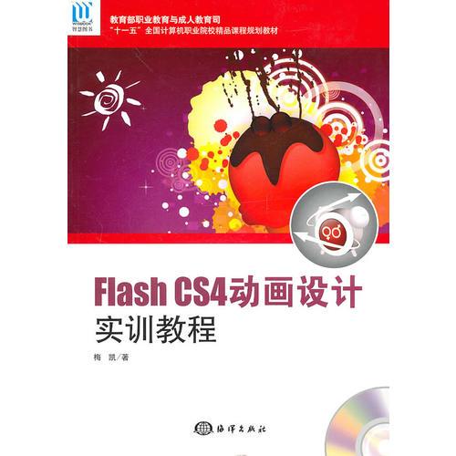 Flash CS4动画设计实训教程（1DVD)