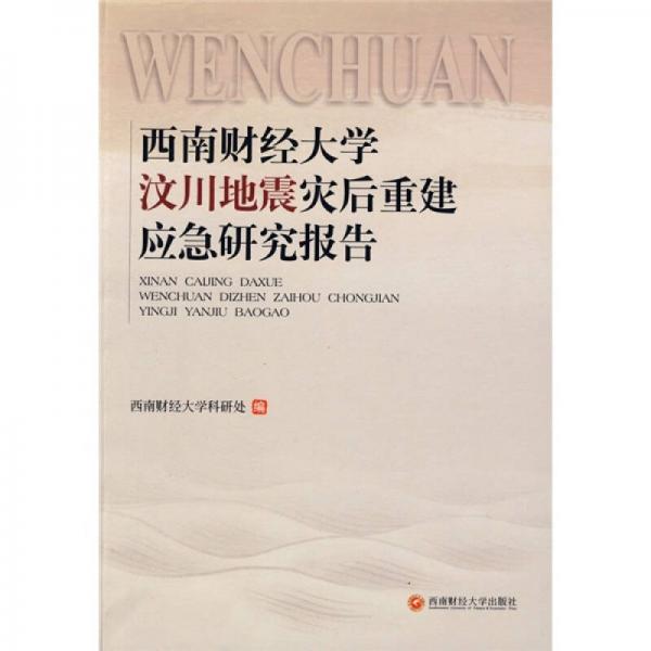 西南財(cái)經(jīng)大學(xué)汶川地震災(zāi)后重建應(yīng)急研究報(bào)告