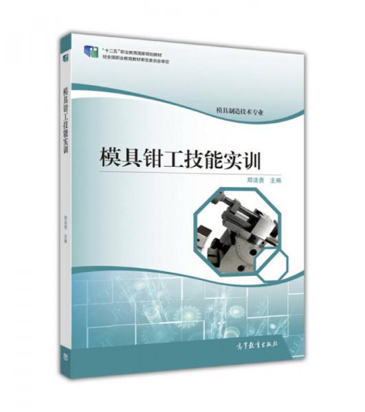 模具鉗工技能實訓/模具制造技術專業(yè)“十二五”職業(yè)教育國家規(guī)劃教材
