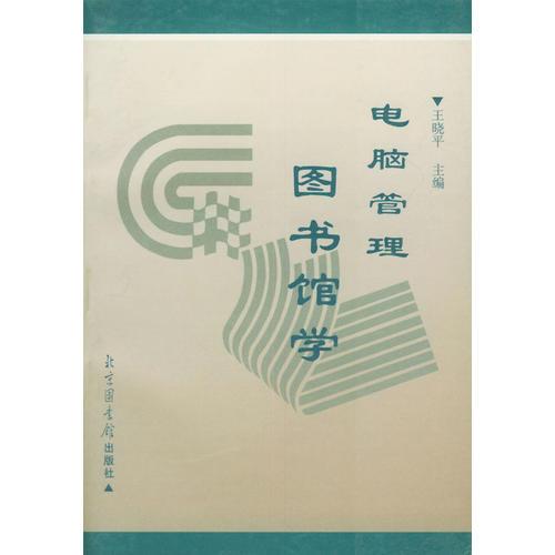 電腦管理圖書館學(xué)