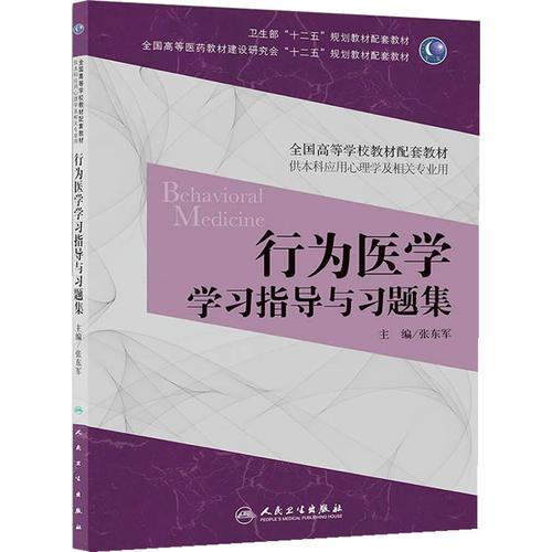 行为医学学习指导与习题集