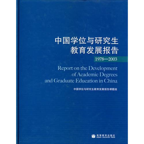 中國學(xué)位與研究生教育發(fā)展報(bào)告1978-2003