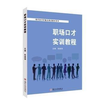 職場口才實訓(xùn)教程