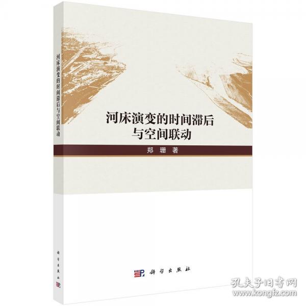 河床演变的时间滞后与空间联动