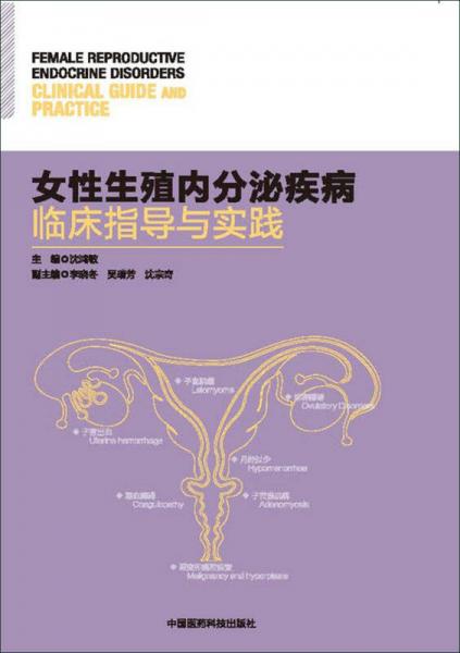 女性生殖内分泌疾病临床指导与实践