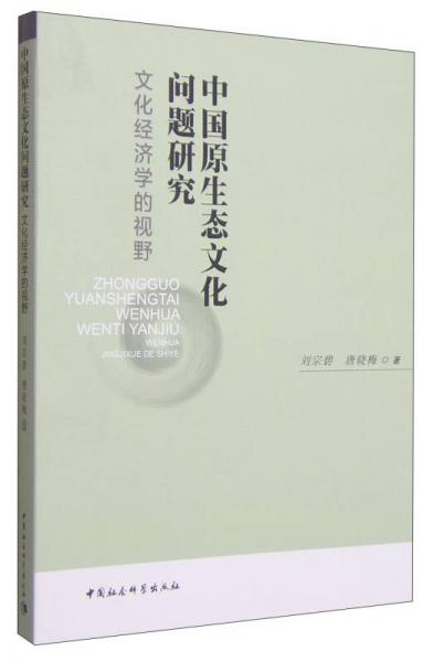 中國原生態(tài)文化問題研究：文化經(jīng)濟學的視野