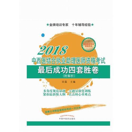 中西医结合执业助理医师资格考试最后成功四套胜卷