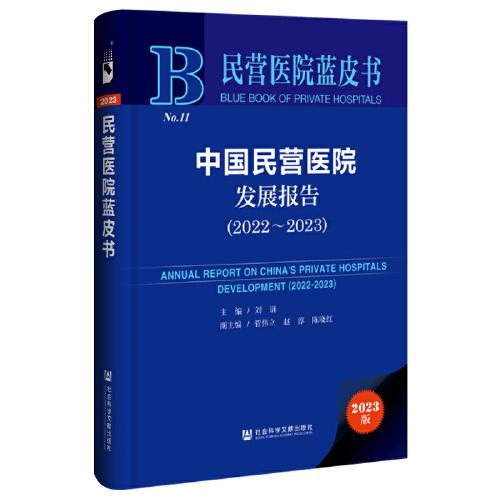 民营医院蓝皮书：中国民营医院发展报告（2022-2023）