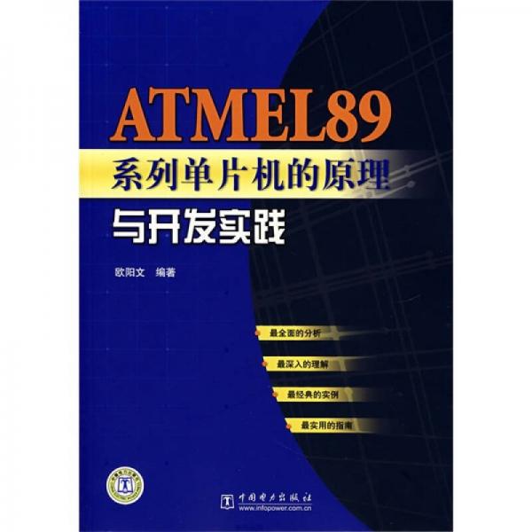 ATMEL89系列单片机的原理与开发实践