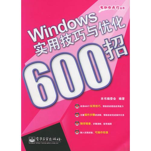 Windows 实用技巧与优化600招——电脑任我行丛书