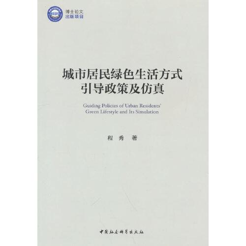 城市居民綠色生活方式引導(dǎo)政策及仿真
