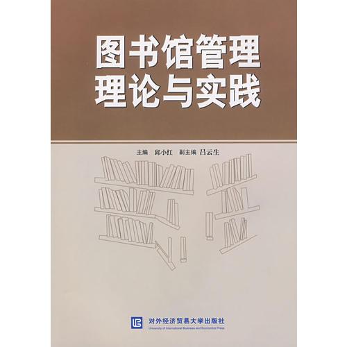 圖書館管理理論與實踐