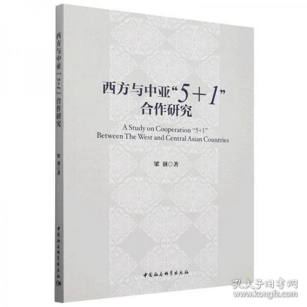 西方與中亞“5+1”合作研究
