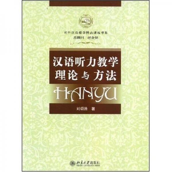 參外漢語(yǔ)教學(xué)精品課程書(shū)系：漢語(yǔ)聽(tīng)力教學(xué)理論與方法