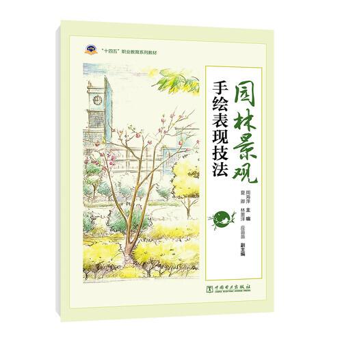 園林景觀手繪表現技法