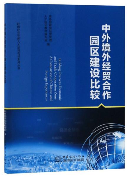中外境外經(jīng)貿(mào)合作園區(qū)建設(shè)比較/跨國經(jīng)營管理人才培訓(xùn)教材系列叢書