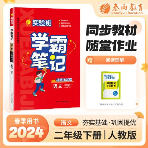 實(shí)驗(yàn)班學(xué)霸筆記 二年級(jí)下冊(cè) 小學(xué)語(yǔ)文 人教版 2024年春季新版課本同步預(yù)習(xí)重難點(diǎn)講解思維拓展隨堂練習(xí)冊(cè)四色康奈爾筆記法古代經(jīng)典讀書(shū)法