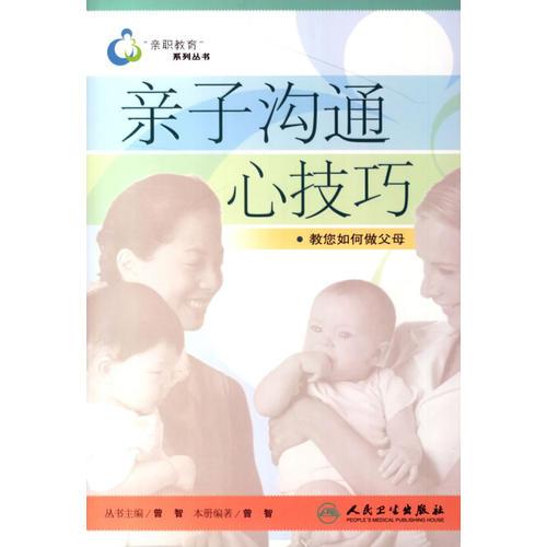 父母职业教育丛书·亲子沟通心技巧