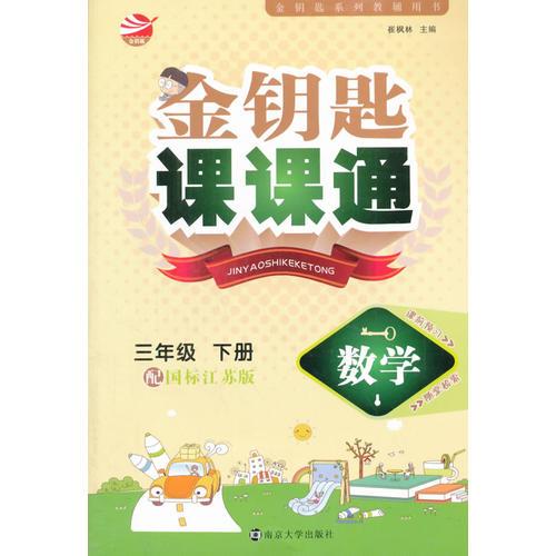 16春3年级数学(下)(国标江苏版)金钥匙课课通