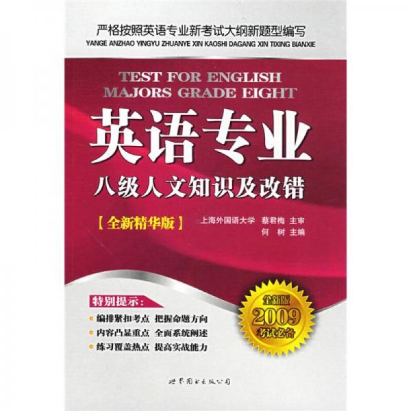 英语专业8级人文知识及改错（全新精华版）（全新版2009考试必备）