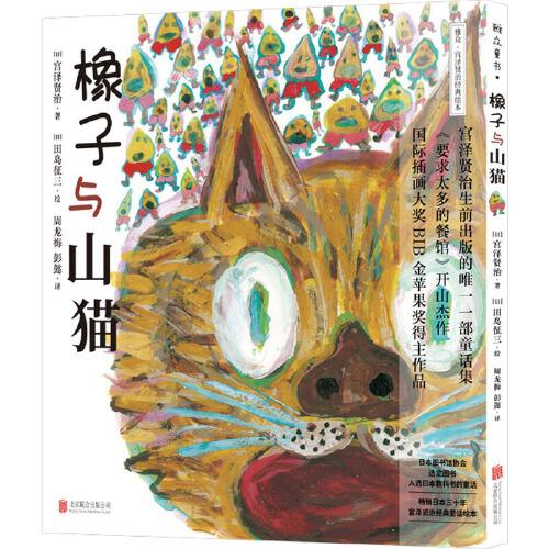 宫泽贤治绘本系列：橡子与山猫