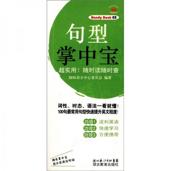 句型掌中寶