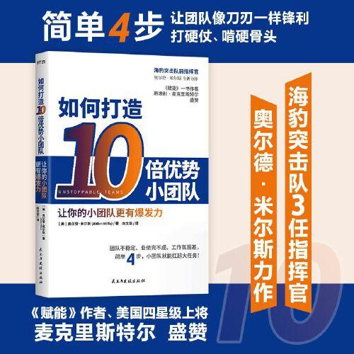 如何打造10倍優(yōu)勢(shì)小團(tuán)隊(duì)（簡(jiǎn)單4步，讓小團(tuán)隊(duì)扛起大任務(wù)！《賦能》作者斯坦利·麥克里斯特爾力薦）