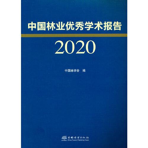 中国林业优秀学术报告(2020)