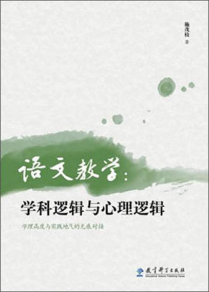 語文教學(xué)：學(xué)科邏輯與心理邏輯