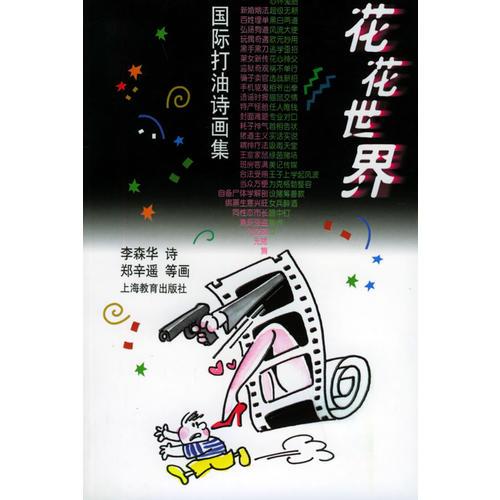 花花世界——國際打油詩畫集