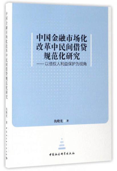 中國(guó)金融市場(chǎng)化改革中民間借貸規(guī)范化研究：以債權(quán)人利益保護(hù)為視角