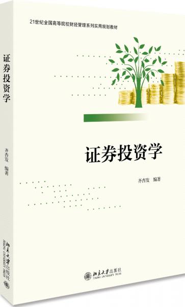 證券投資學(xué)