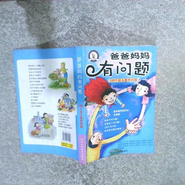 爸爸妈妈有问题：100个幼儿教养问题