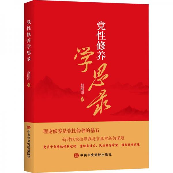 黨性修養(yǎng)學思錄