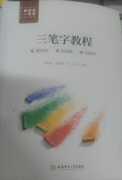 三笔字教程