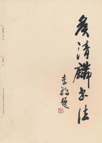 何家壬書法