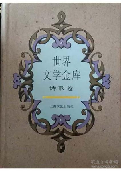 世界文學(xué)金庫(kù).4.詩(shī)歌卷