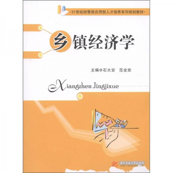 ：鄉(xiāng)鎮(zhèn)經(jīng)濟學(xué)