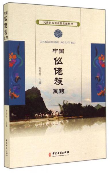 民族醫(yī)藥搶救性發(fā)掘整理：中國(guó)仫佬族醫(yī)藥