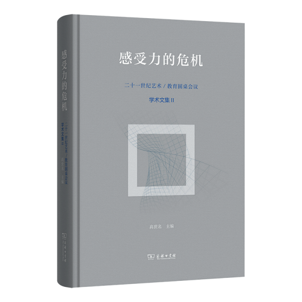 感受力的危机 二十一世纪艺术/教育圆桌会议学术文集II 高世名 