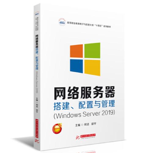 網(wǎng)絡(luò)服務(wù)器搭建、配置與管理（Windows Server 2019）