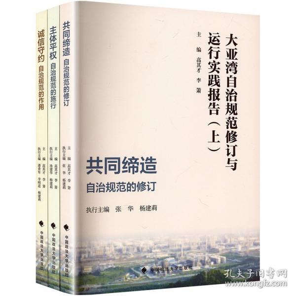 大亞灣自治規(guī)范修訂與運(yùn)行實(shí)踐報(bào)告 :
