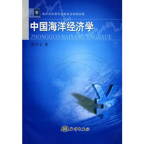 中国海洋经济学