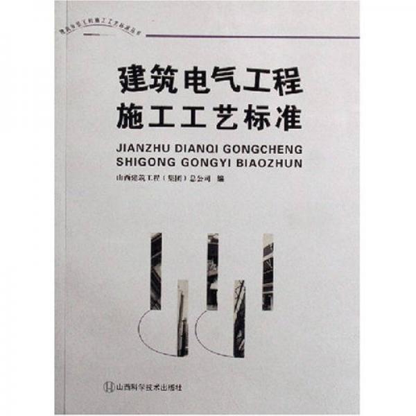 建筑電氣工程施工工藝標準