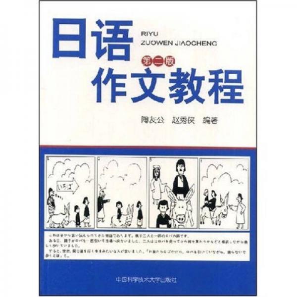 日语作文教程（第2版）