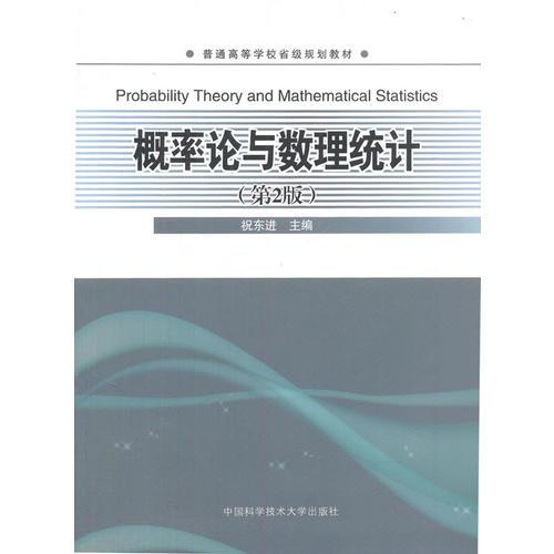 概率論與數(shù)理統(tǒng)計（第2版）