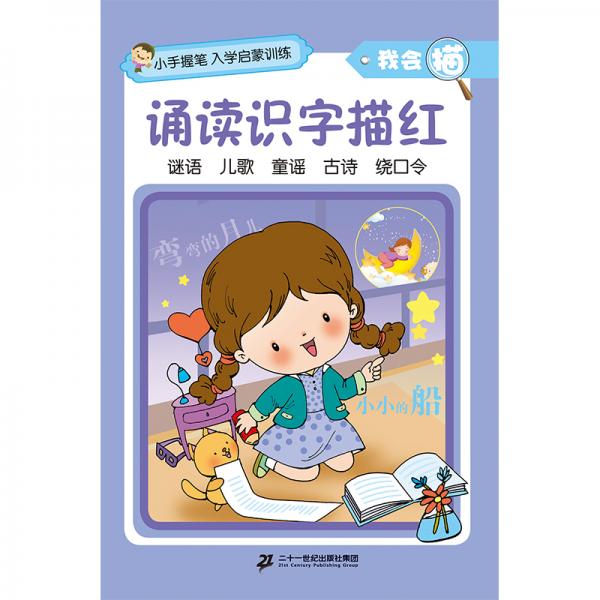 小手握筆·入學(xué)啟蒙訓(xùn)練·我會(huì)描·誦讀識(shí)字描紅