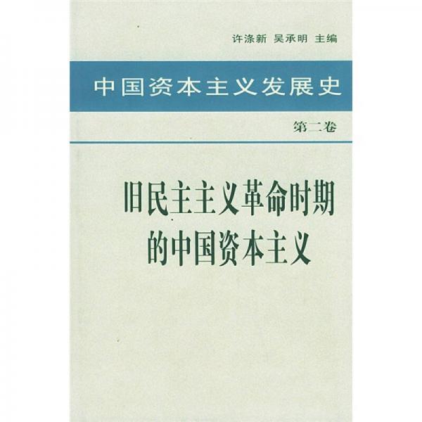 中国资本主义发展史 第二卷 旧民主主义革命时期的中国资本主义