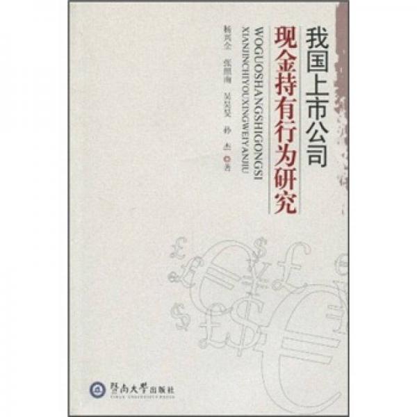 我國上市公司現(xiàn)金持有行為研究