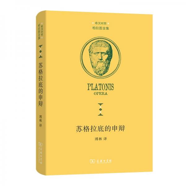 苏格拉底的申辩
